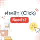 ค่าคลิก (Click) คืออะไร