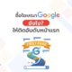 ซื้อโฆษณา Google ยังไง? ให้ติดอันดับหน้าแรก