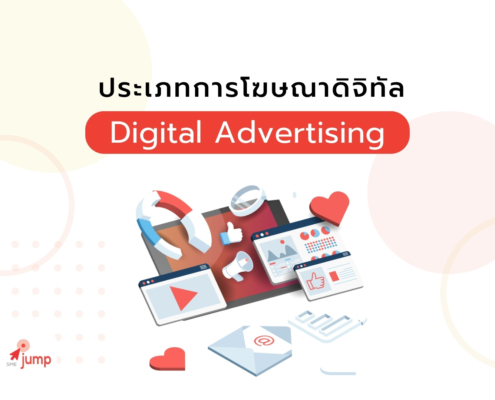 ประเภทการโฆษณาดิจิทัล Digital Advertising