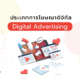 ประเภทการโฆษณาดิจิทัล Digital Advertising