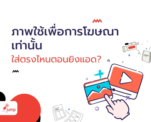 ภาพใช้เพื่อการโฆษณาเท่านั้น ใส่ตรงไหนตอนยิงแอด