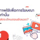 ภาพใช้เพื่อการโฆษณาเท่านั้น ใส่ตรงไหนตอนยิงแอด
