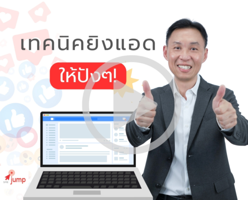 เทคนิคยิงแอดให้ปัง