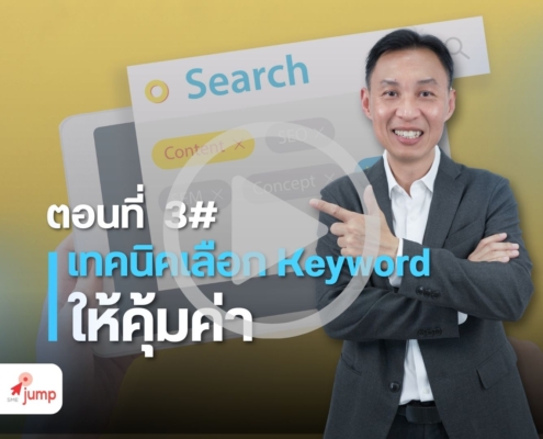 เทคนิคเลือกคีย์เวิร์ด Google Ads