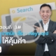 เทคนิคเลือกคีย์เวิร์ด Google Ads