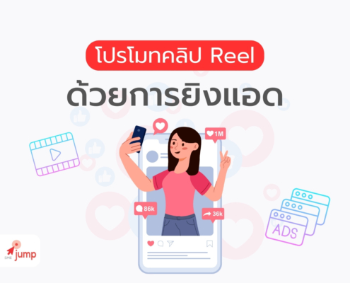 โปรโมทคลิป Reel ด้วยการยิงแอด Facebook