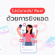 โปรโมทคลิป Reel ด้วยการยิงแอด Facebook
