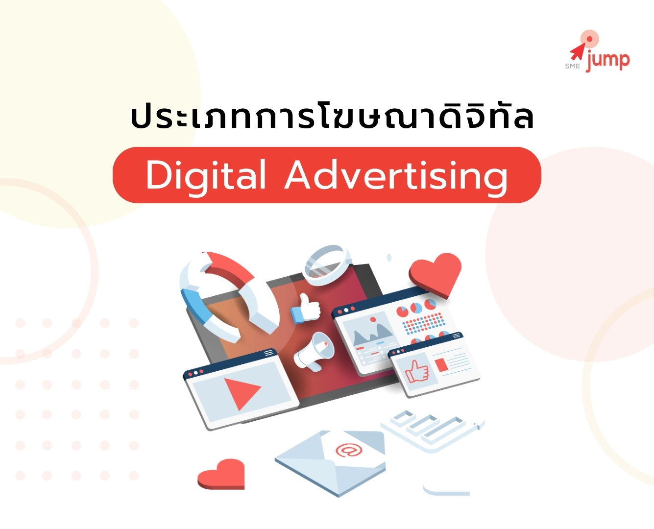 ประเภทการโฆษณาดิจิทัล Digital Advertising