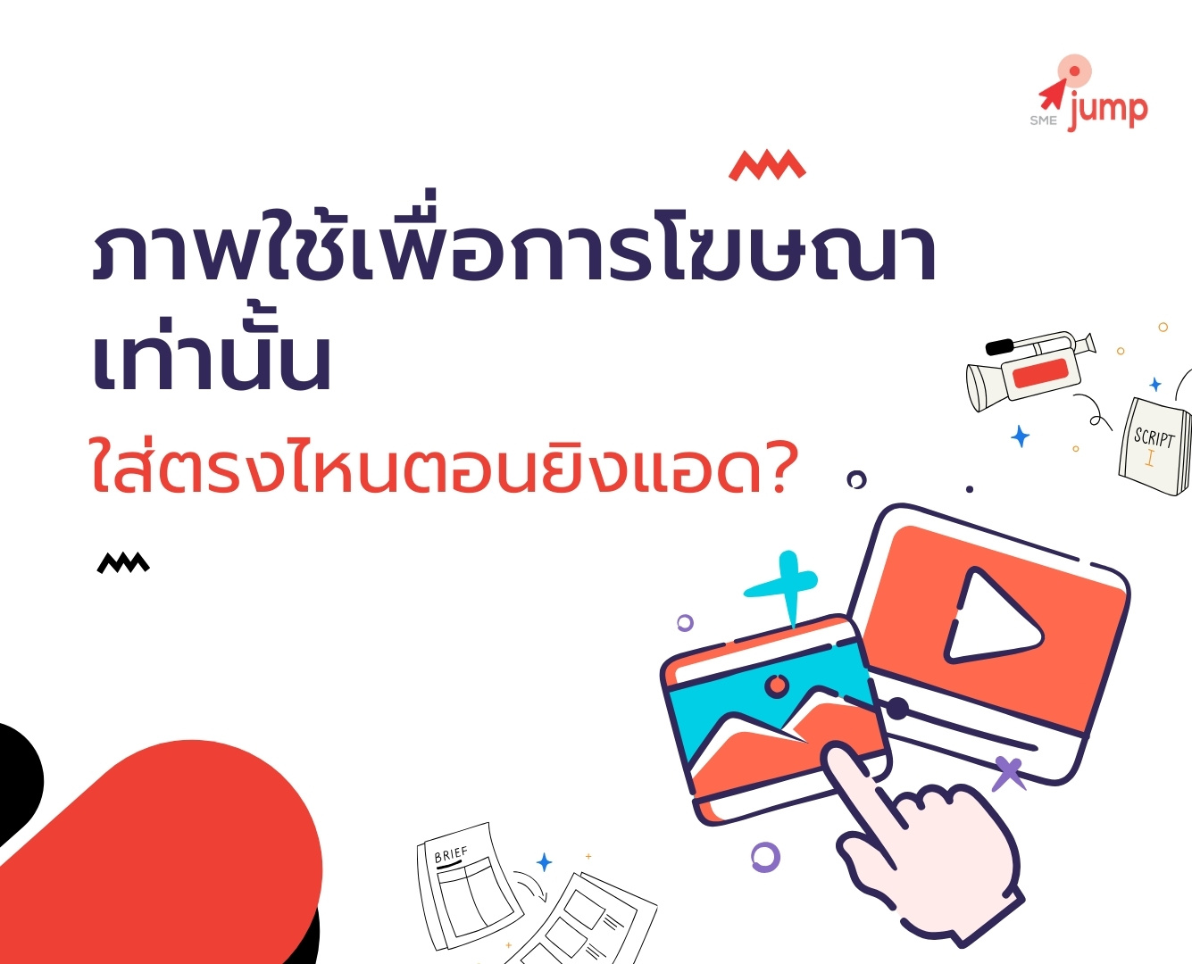 ภาพใช้เพื่อการโฆษณาเท่านั้น ใส่ตรงไหนตอนยิงแอด