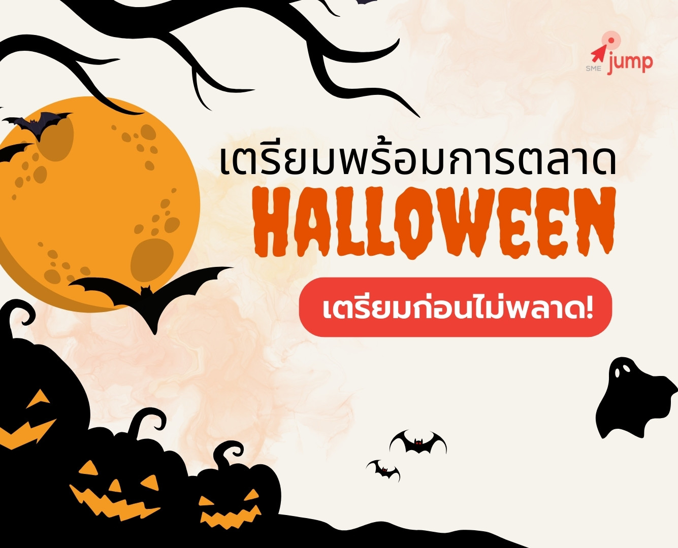 เตรียมพร้อมการตลาด เดือนตุลาคม ก่อนฮาโลวีนนี้