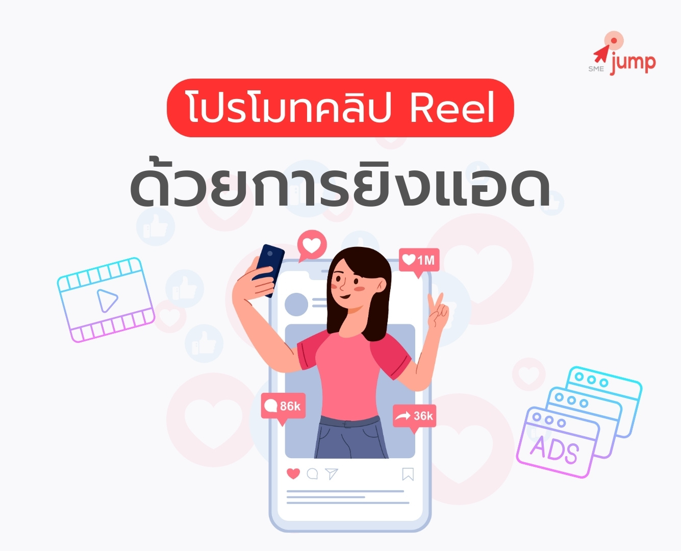 โปรโมทคลิป Reel ด้วยการยิงแอด Facebook