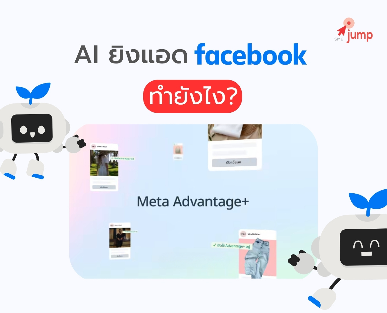 AI ยิงแอด Facebook ทำยังไง