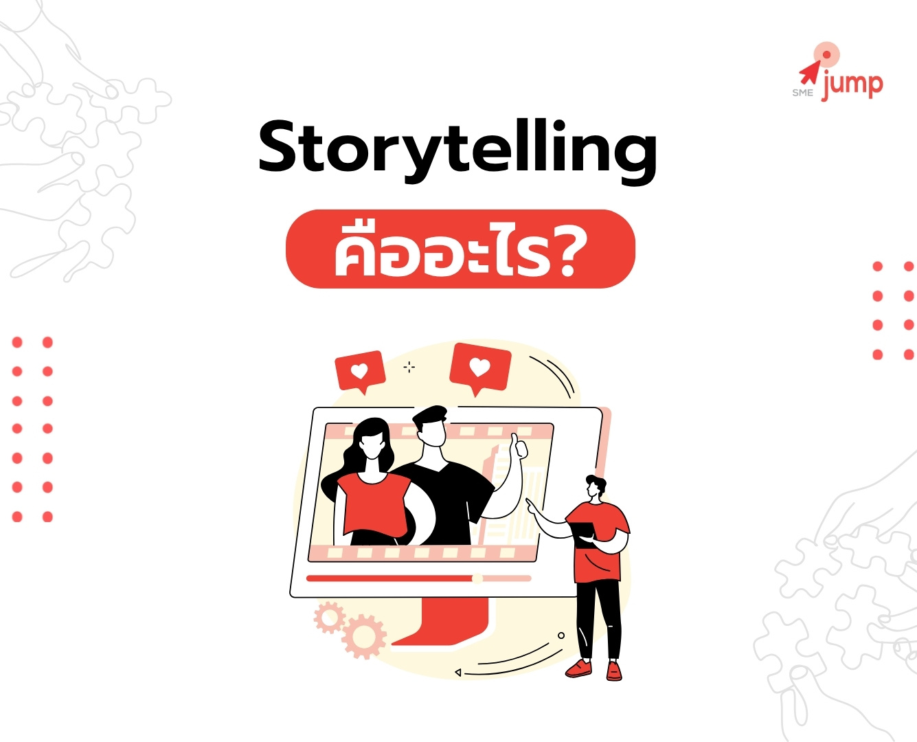 Storytelling คืออะไร