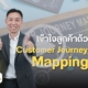 Customer Journey Mapping คืออะไร