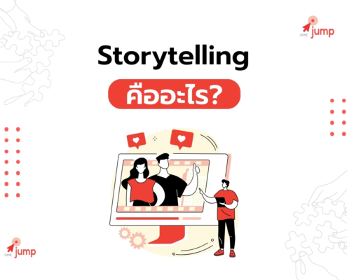 Storytelling คืออะไร