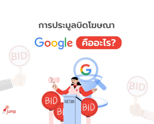 การประมูลบิดโฆษณา Google คืออะไร