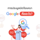 การประมูลบิดโฆษณา Google คืออะไร
