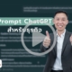 คำสั่ง ChatGPT สำหรับธุรกิจ
