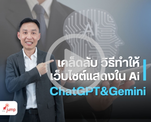 วิธีทำให้เว็บไซต์ติดบน ChatGPT