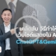 วิธีทำให้เว็บไซต์ติดบน ChatGPT