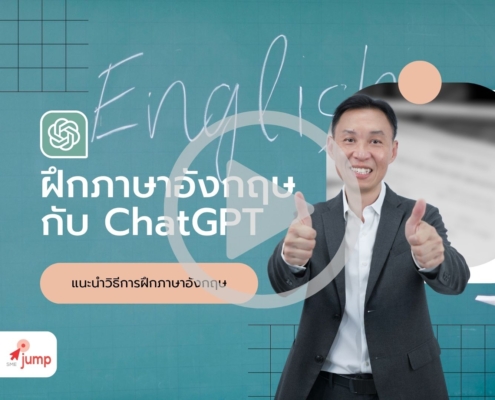 วิธีฝึกภาษาอังกฤษกับ ChatGPT