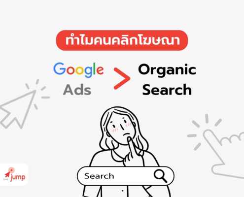 เหตุผลที่ทำไมคนคลิกโฆษณา Google มากกว่า Organic Search