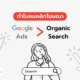 เหตุผลที่ทำไมคนคลิกโฆษณา Google มากกว่า Organic Search