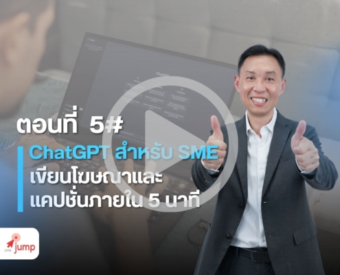ใช้ ChatGPT เขียนแคปชั่นโฆษณา
