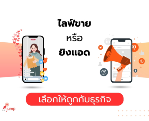 ไลฟ์ขาย VS ยิงแอด