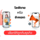 ไลฟ์ขาย VS ยิงแอด