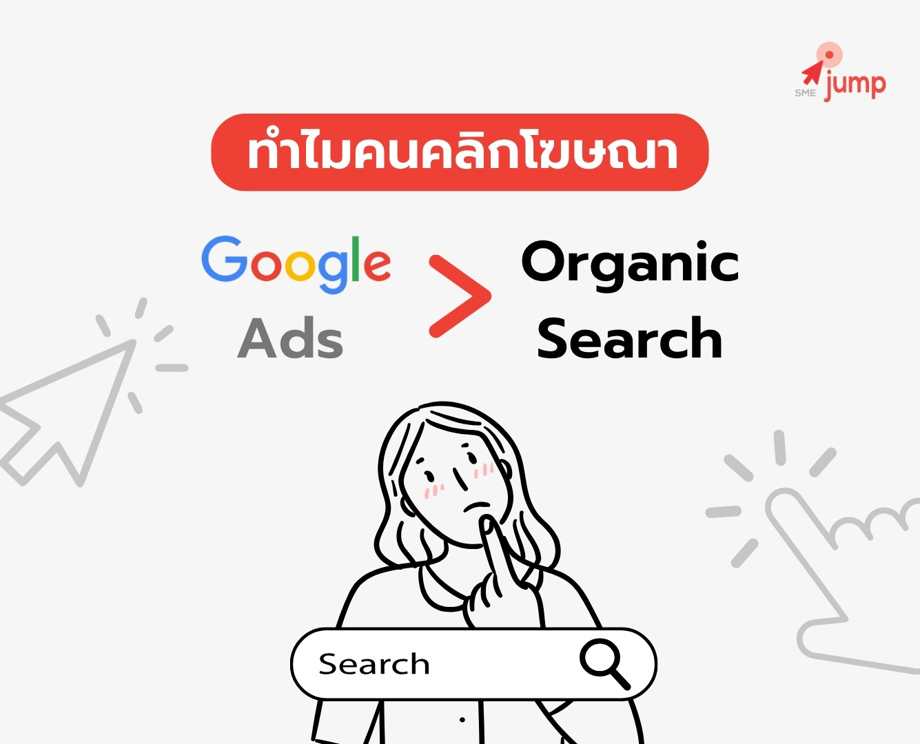 เหตุผลที่ทำไมคนคลิกโฆษณา Google มากกว่า Organic Search