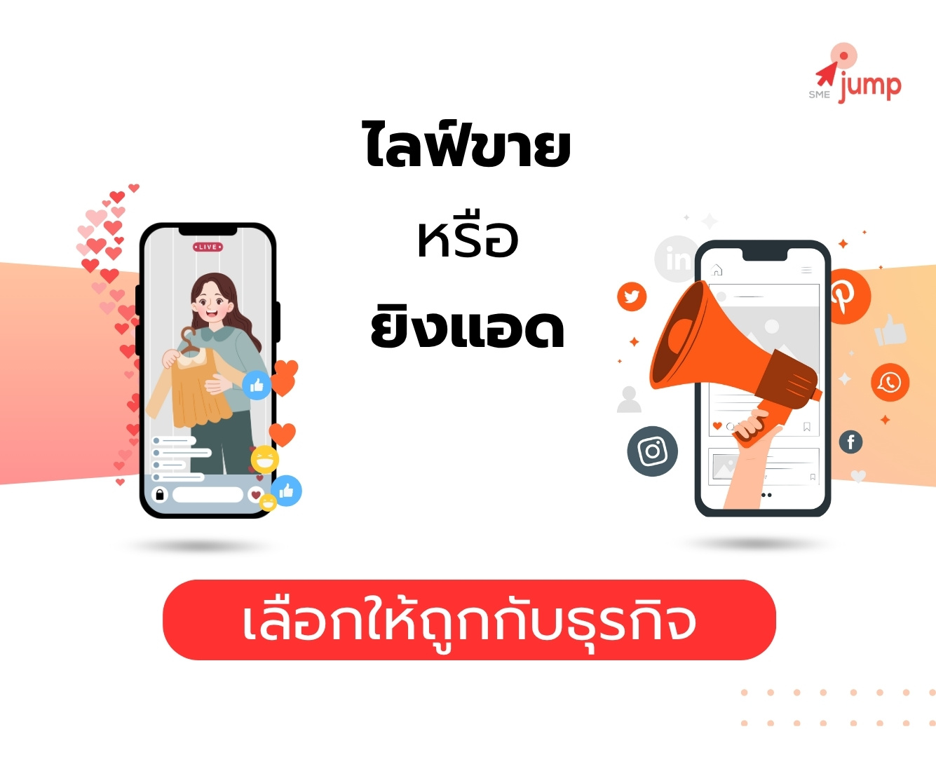 ไลฟ์ขาย VS ยิงแอด