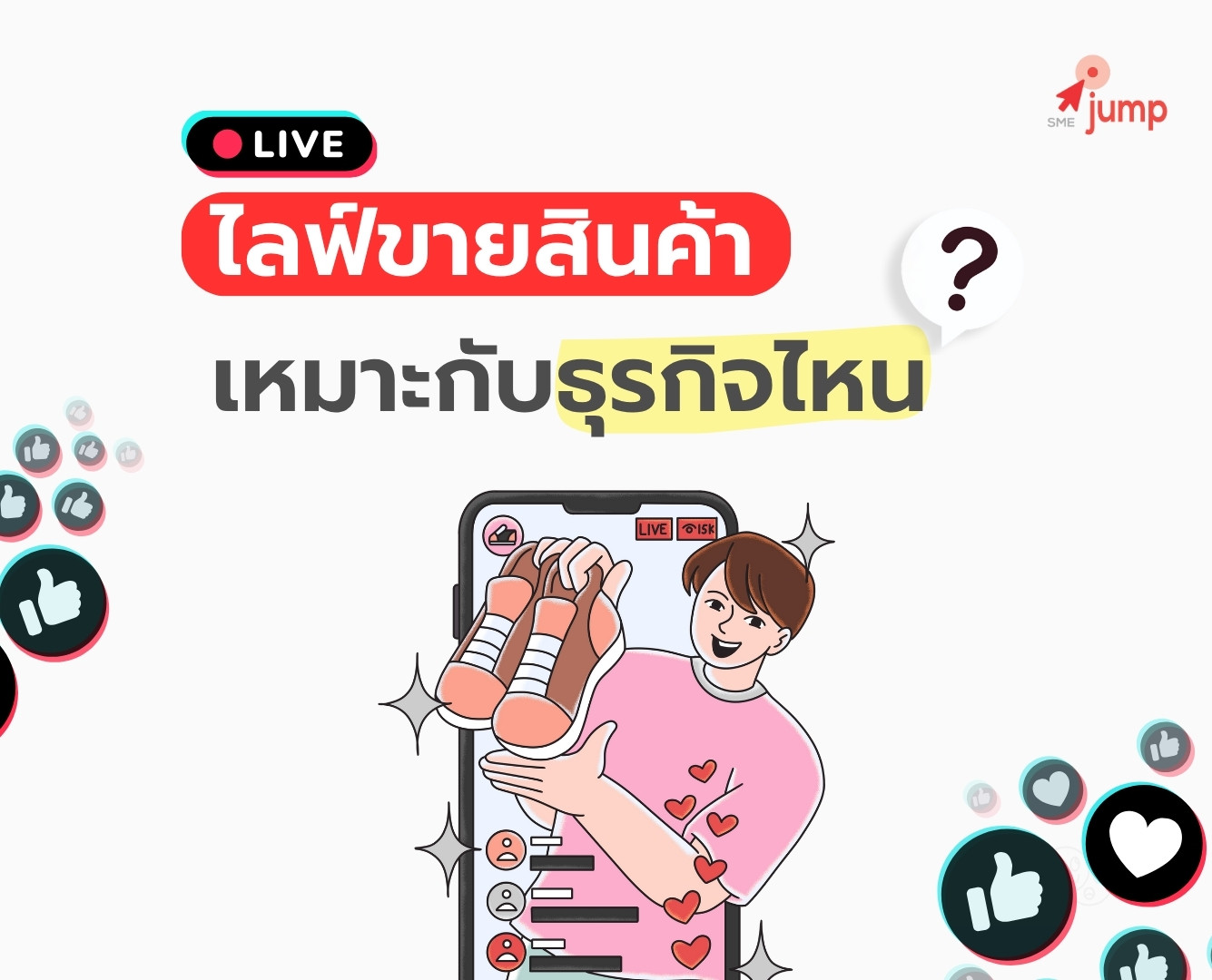 ไลฟ์ขายสินค้า เหมาะหรือไม่เหมาะกับธุรกิจไหนบ้าง