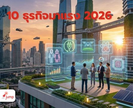 10 ธุรกิจมาแรง 2026