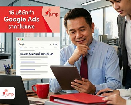 15 บริษัททำ Google Ads ราคาไม่แพง