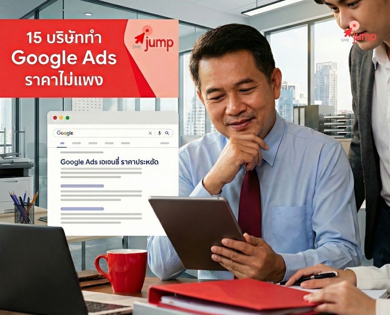 15 บริษัททำ Google Ads ราคาไม่แพง