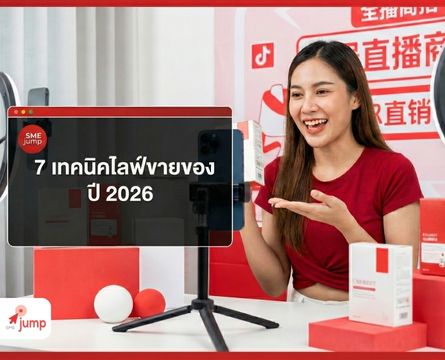 7 เทคนิคไลฟ์ขายของปี 2026