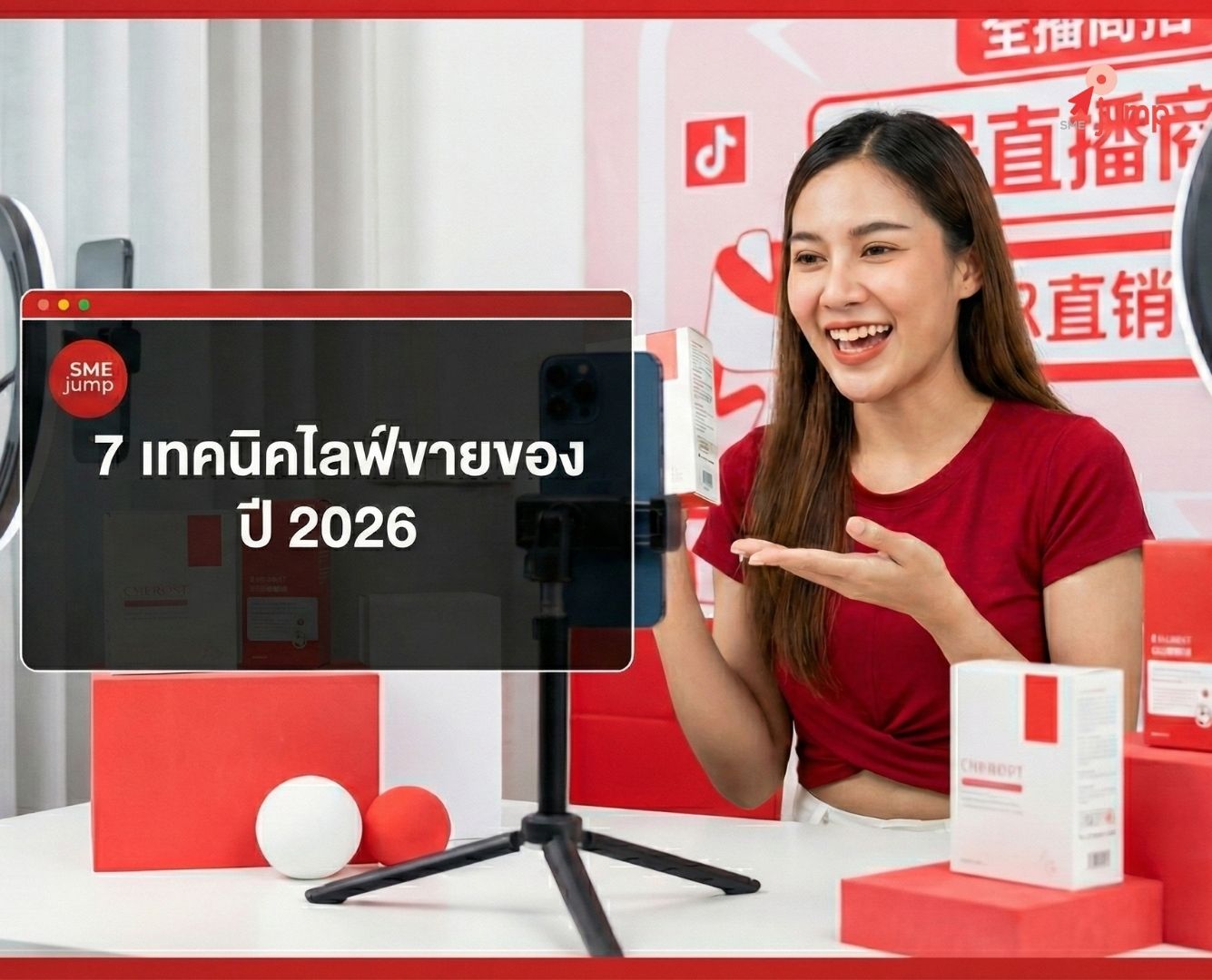 7 เทคนิคไลฟ์ขายของปี 2026 7 เทคนิคไลฟ์ขายของปี 2026