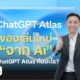 ChatGPT Atlas คืออะไร