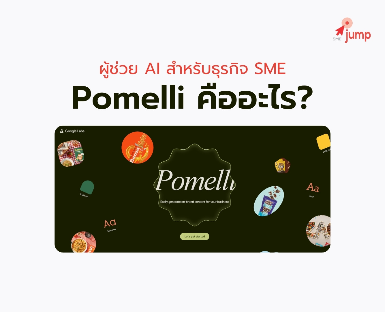 Pomelli by Google คืออะไร