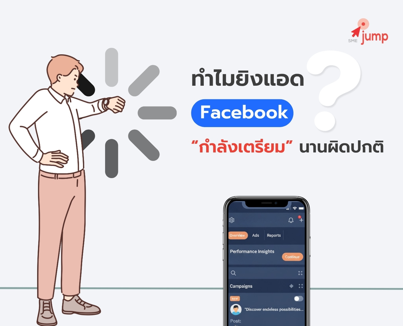 ทำไมโฆษณา Facebook “กำลังเตรียม” นานผิดปกติ