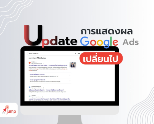 การแสดงผล Google Ads เปลี่ยนไป