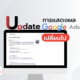 การแสดงผล Google Ads เปลี่ยนไป