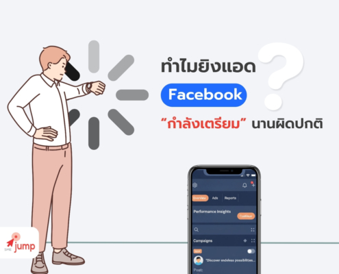 ทำไมโฆษณา Facebook “กำลังเตรียม” นานผิดปกติ