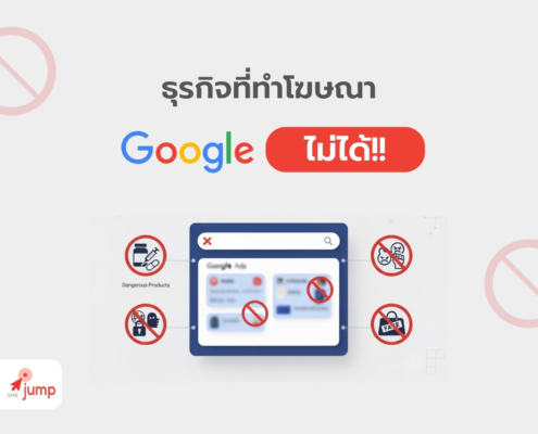 ธุรกิจที่ทำโฆษณา Google Ads ไม่ได้