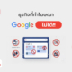 ธุรกิจที่ทำโฆษณา Google Ads ไม่ได้