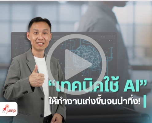 เทคนิคใช้ AI ทำงาน 2026