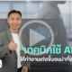 เทคนิคใช้ AI ทำงาน 2026