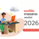 แนวโน้มการตลาดออนไลน์ ในปี 2026
