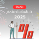 ไอเดีย จัดโปรโมชั่นสิ้นปี 2025
